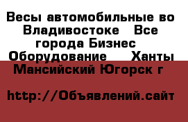 Весы автомобильные во Владивостоке - Все города Бизнес » Оборудование   . Ханты-Мансийский,Югорск г.